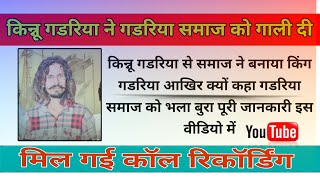 किन्नू गडरिया ने गडरिया समाज को गाली दी // पूरी कॉल रिकॉर्डिंग// किन्नू गडरिया #गडरिया