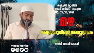 മഴ അല്ലാഹുവിന്റെ അനുഗ്രഹം  ശാഫി സലഫി പട്ടാമ്പി  Jumua Khuthuba  Vadapuram  Shafi Salafi Pattambi