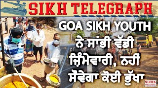 GOA SIKH YOUTH ਨੇ ਸਾਂਭੀ ਵੱਡੀ ਜ਼ਿੰਮੇਵਾਰੀ, ਨਹੀਂ ਸੌਂਵੇਗਾ ਕੋਈ ਭੁੱਖਾ, ਪ੍ਰਸ਼ਾਸਨ ਕਰ ਕਿਹੈ ਤਾਰੀਫ || ST || SNE