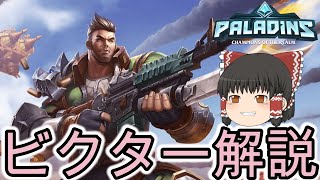 パラディンズ初心者必見！超基礎キャラのビクター解説！