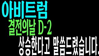 [아비트럼] 결전의날 4월 7일까지 딱 2일, 아비트럼 목표가 \u0026 제2의 아비트럼 영상에서만 공개합니다.