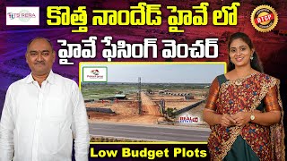 కొత్త హైవేలో - సరికొత్త వెంచర్ || అతి తక్కువ ధరలో అప్రూవ్డ్ ప్లాట్స్ | Nanded Highway Facing Venture