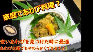 あわびレシピ【自宅で作れる飲食店風あわびの肝和えの作り方と煮あわびの割合】Japanese food#和食レシピ日本料理案内所