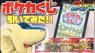 WHF限定!! ポケカくじ！引いてみた!!!! ☆ 開封 ☆ ポケモンカードゲーム 次世代ワールドホビーフェア ☆