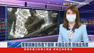 軍事訓練役恢復下部隊 未服役役男：別抽金馬獎