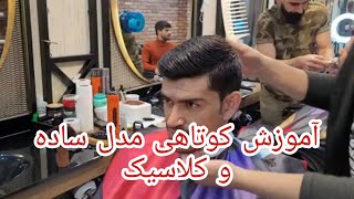 آموزش کوتاهی مدل مو ساده و کلاسیک