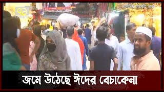 শঙ্কা কাটিয়ে জমে উঠেছে গাউসিয়ায় বেচা বিক্রি | New Market | News | Ekattor TV