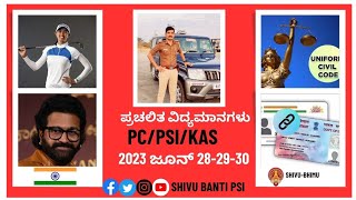 June 28-29-30 current affairs in kannada| ಜೂನ್ 28-29-30 ಪ್ರಚಲಿತ ವಿದ್ಯಮಾನಗಳು #ksp #kpsc #psi