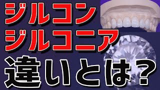 ジルコンとジルコニアの違いとは