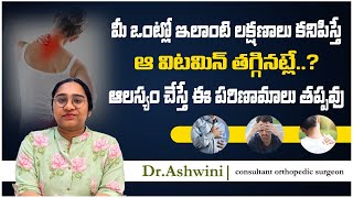 ఒంట్లో ఆ విటమిన్ తగ్గితే..? | Vitamin D Deficiency: Causes, Symptoms & Solutions | Sankhya Hospitals