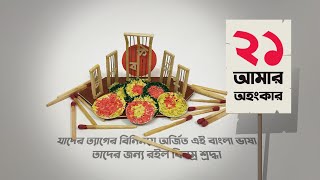 ভাষা শহীদদের প্রতি বিনম্র শ্রদ্ধা | miniscraft | 21 february