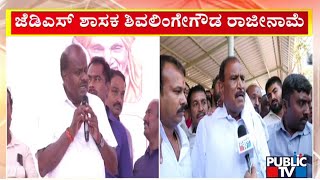 Shivalinge Gowda: ಜೆಡಿಎಸ್‌ನಲ್ಲಿನ ಚಿಕ್ಕ-ಚಿಕ್ಕ ಭಿನ್ನಾಭಿಪ್ರಾಯದಿಂದ ಪಕ್ಷ ತೊರೆದೆ | Public TV