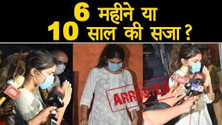 रिया हुई गिरफ्तार || 6 महीने या 10 साल की सजा ? #Rhea #Chakraborty #Arrested