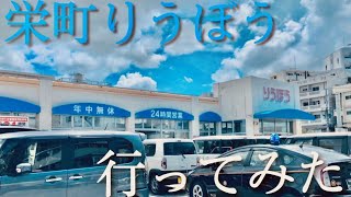 栄町りうぼうへ行ってみた(改装前)