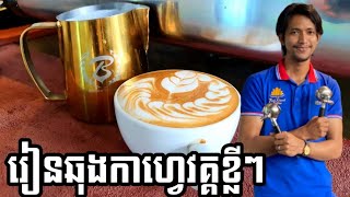 រៀនឆុងកាហ្វេ || រៀនចាក់កាហ្វេ || How to be a Barista Skill and How to improve latte art