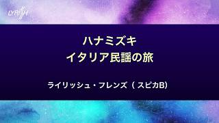 ライリッシュ・フレンズ(スピカB)　ハナミズキ／イタリア民謡の旅