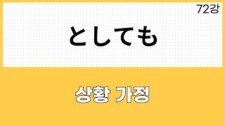 JLPT N2 문법 (72강)～としても