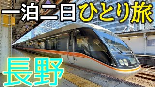 一泊二日の長野旅行！JR東海のお得なきっぷ「信濃路フリーきっぷ」