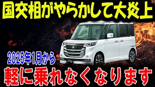 【2024年最新情報】軽を選んだ人が後悔する“ある理由”とは？来年から軽に乗ったらいけない理由