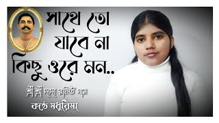 Sathe To Jabena kichu ore mon..| By Madhurima|#satsang #joyguru #srisrithakuranukulchandra