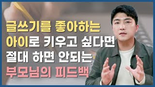 자녀의 글쓰기 흥미를 떨어뜨리는 부모님의 3가지 피드백 유형 | 초등 글쓰기 (2부)