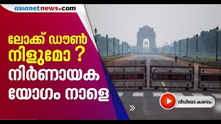 ലോക്ക് ഡൗണ്‍ നീട്ടണമെന്ന് ആറ് സംസ്ഥാനങ്ങള്‍; പ്രധാനമന്ത്രി നാളെ മുഖ്യമന്ത്രിമാരുമായി സംസാരിക്കും