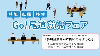 直前配信その３／「参加企業さんに聞いてみよう②」（(株)寺本鉄工所さん、向島ドック(株)さん）