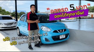 EP : 41 ผ่อนสบาย ออกได้ทุกอาชีพ ราคาจับต้องได้ ใช้เงินออกรถเพียง 5 บาท