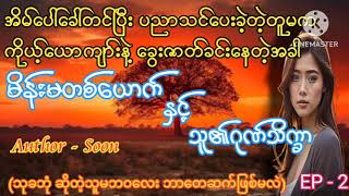 မိန်းမတစ်ယောက်နှင့်သူ၏ဂုဏ်သိက္ခာ(အပိုင်း၂)#wai#audiobook#romantic#အိမ်ထောင်ရေး#မိသားစု#novel#အသံ