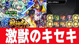 【モンスト】ジャックザリッパー・ポラリス狙いで激獣神祭引いたら奇跡が起こる！？【２４％ガチャ】