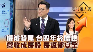 【理財達人秀】權被殺尾 台股年終體檢 營收成長股 長短都安全｜李兆華、鍾國忠 2024.12.20 part4