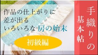 ～手織りの基本帖～房やフリンジの始末【初心者さん向け】