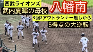 【高校野球福岡大会】八幡南が最終回2アウトランナー無し5点を奪い大逆転！3回戦へ駒を進める！