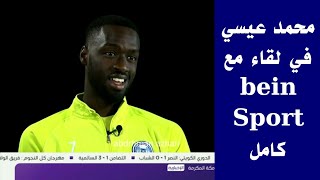 محمد عيسى في لقاء مع bein Sport شاهد ماذا قال المحترف السوداني لقاء كامل