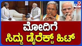 Siddaramaiah: ಪ್ರಧಾನಿ ನರೇಂದ್ರ ಮೋದಿಯವರಿಗೆ ಸಿದ್ದು ಏನೇನ್ ಕೇಳಿದ್ರು ನೋಡಿ | #TV9B