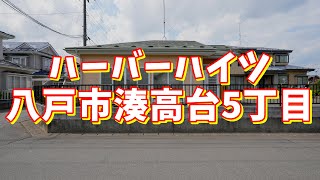 ハーバーハイツ G／青森県八戸市湊高台5丁目／2LDK 八戸不動産情報館｜八戸市の不動産なら八代産業株式会社 賃貸、土地、中古住宅、アパート、マンション等