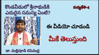 పద్యకేళి-4| padyakeli| శ్రీనాథుడిపద్యం| Dr. Ravi Chandra Mallipudi| డా. మల్లిపూడి రవిచంద్ర