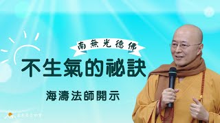 【海濤法師開示】不生氣的祕訣 (有字幕)