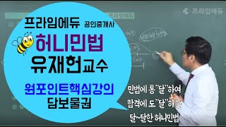 [프라임에듀 공인중개사] 민법에 통달하는 가장 확실한 방법! 확신의 합격픽 허니민법 유재헌 교수의 원포인트 핵심강의-담보물권/ 민법및민사특별법을 쉽고 재미있게 공부하세요~