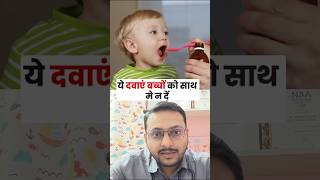 ये दवाई बच्चों को साथ मे ना दे | Dr. Sandip Gupta pediatrician