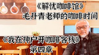 毛丹青老师的咖啡时间！《我在神户开咖啡客栈》第四章《解忧咖啡馆》之3。以连载的形式总结过去六年旅日经历，分享在神户开咖啡客栈的趣事。​⁠