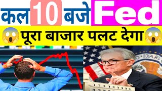 कल 10 बजे FED पूरा बाजार पलट देगा देखलो | Nifty Bank Nifty Prediction February 11th