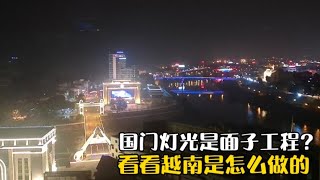 中越边境，国门灯光改造是不是面子工程？对面越南又是怎么做的？