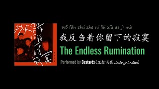 ENG LYRICS | The Endless Rumination 我反刍着你留下的寂寞 - by Bestards 理想混蛋