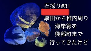 石採り#31　オホーツク海岸【碧玉】【瑪瑙】【蛋白石】