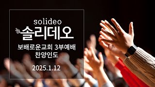 보배로운교회 [솔리데오 20250112 찬양인도]