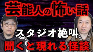 【スタジオ絶叫】聞くと現れる最恐の怪談