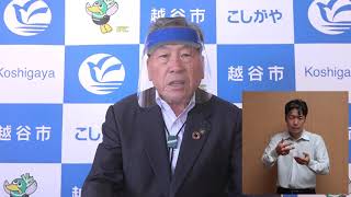 高橋市長のメッセージ(令和2年8月18日)