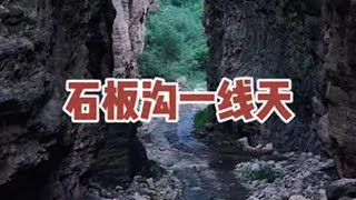 林州石板沟一线天自驾游详细攻略太行山 自驾游 记录真实生活