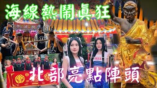 海線廟會真狂☆特殊神明進香☆北部亮點陣頭☆2轎16陣☆嗨翻梓官區☆高雄梓官伏虎會伏虎尊者進香回駕繞境 #熱鬧 #廟會 #繞境 #關聖帝君 #金虎爺